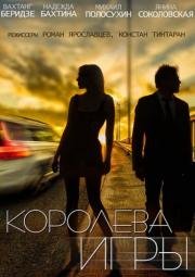 Королева игры (сериал) (2014)