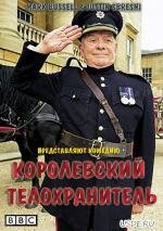 Королевский телохранитель (2011)