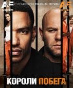 Короли побега (2011)