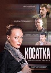 Косатка (2015)