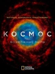 Космос: Возможные миры