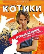 Котики (2020)