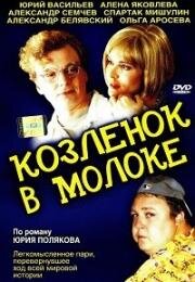 Козленок в молоке (2003)