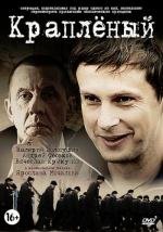 Краплёный (2012)