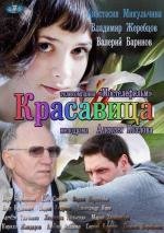 Красавица (2012)