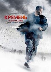 Кремень. Освобождение (2013)