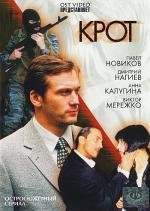 Крот (2001)