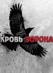 Кровь ворона (2016)