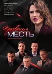 Кровная месть (2019)