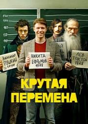 Крутая перемена (Бывший учитель) (2023)