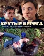 Крутые берега (2011)