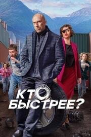 Кто быстрее (2024)