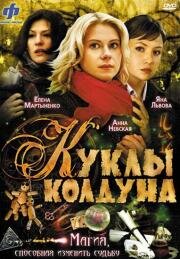 Куклы колдуна (2008)