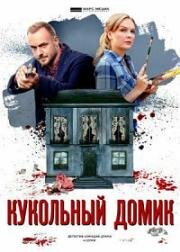 Кукольный домик (2021)