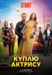 Куплю актрису (2023)