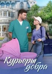 Курьеры добра (2024)