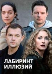 Лабиринт иллюзий