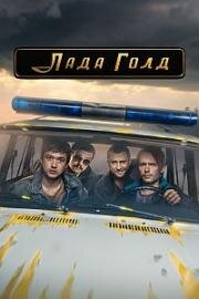 Лада Голд (2023)