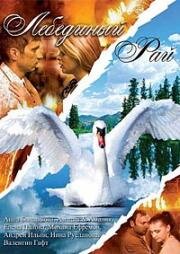 Лебединый рай (2005)