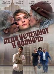 Леди исчезают в полночь (2015)