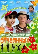 Летние приключения отчаянных (2011)