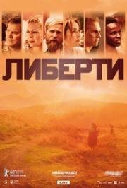 Либерти (Свобода) (2018)