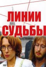 Линии судьбы (2003)