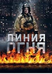 Линия огня