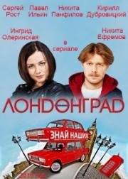 Лондонград. Знай наших (2015)