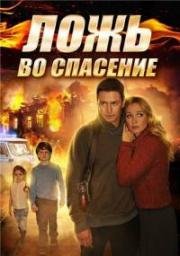 Ложь во спасение (2015)