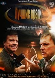 Лучшие враги (2014)