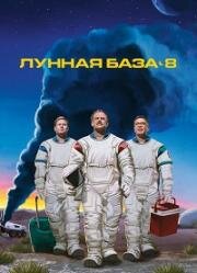 Лунная база 8 (2020)