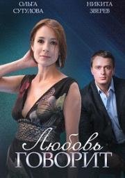 Любовь говорит (2014)