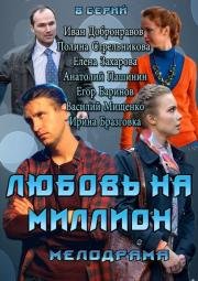 Любовь на миллион (2013)