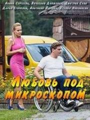 Любовь под микроскопом (2018)