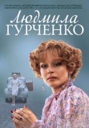 Людмила Гурченко (2015)