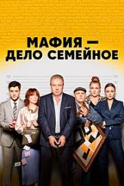 Мафия — дело семейное (2023)