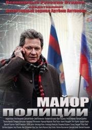 Майор полиции (2013)