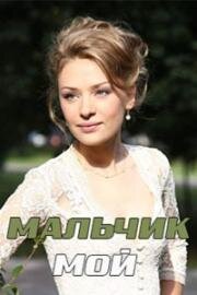 Мальчик мой (2019)