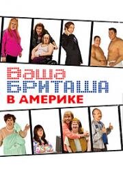 Маленькая Британия в Большой Америке (Ваша Бриташа в Америке) (2008)