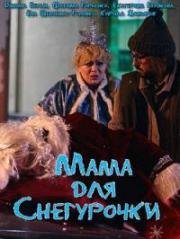 Мама для Снегурочки (2017)