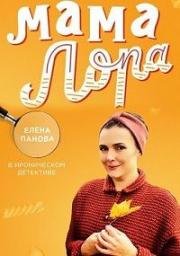 Мама Лора (2019)