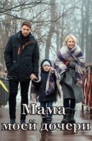 Мама моей дочери (2019)