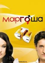 Маргоша (2009)