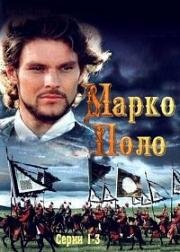 Марко Поло (1982)