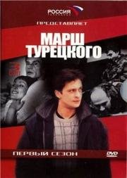 Марш Турецкого