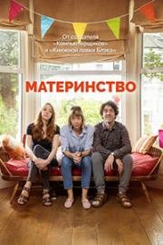 Материнство (2016)