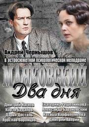 Маяковский. Два дня