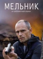 Мельник (2018)