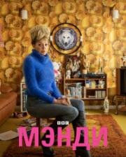 Мэнди (2019)